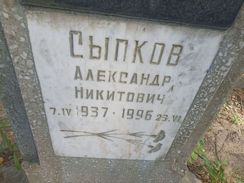 Сыпков Александр Никитович