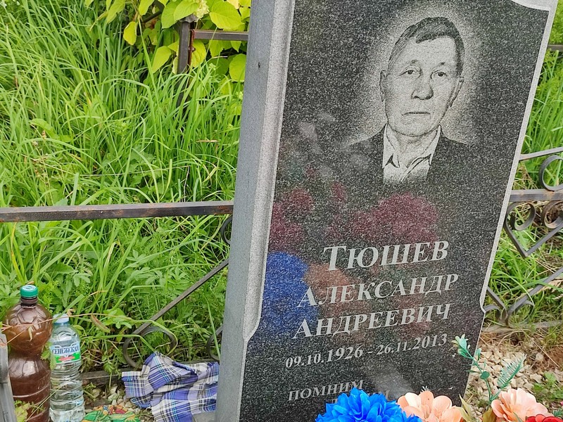 Тюшев