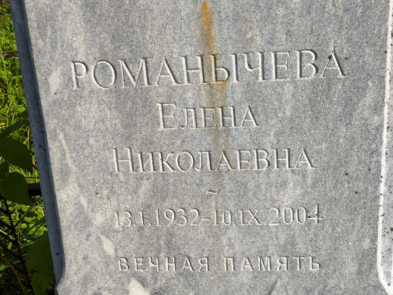 Романычева