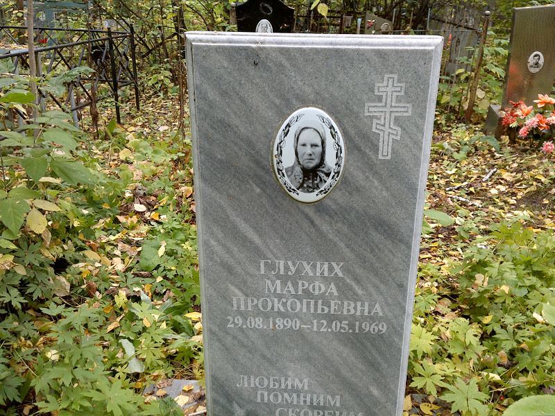 Марфа Глухих Прокопьевна