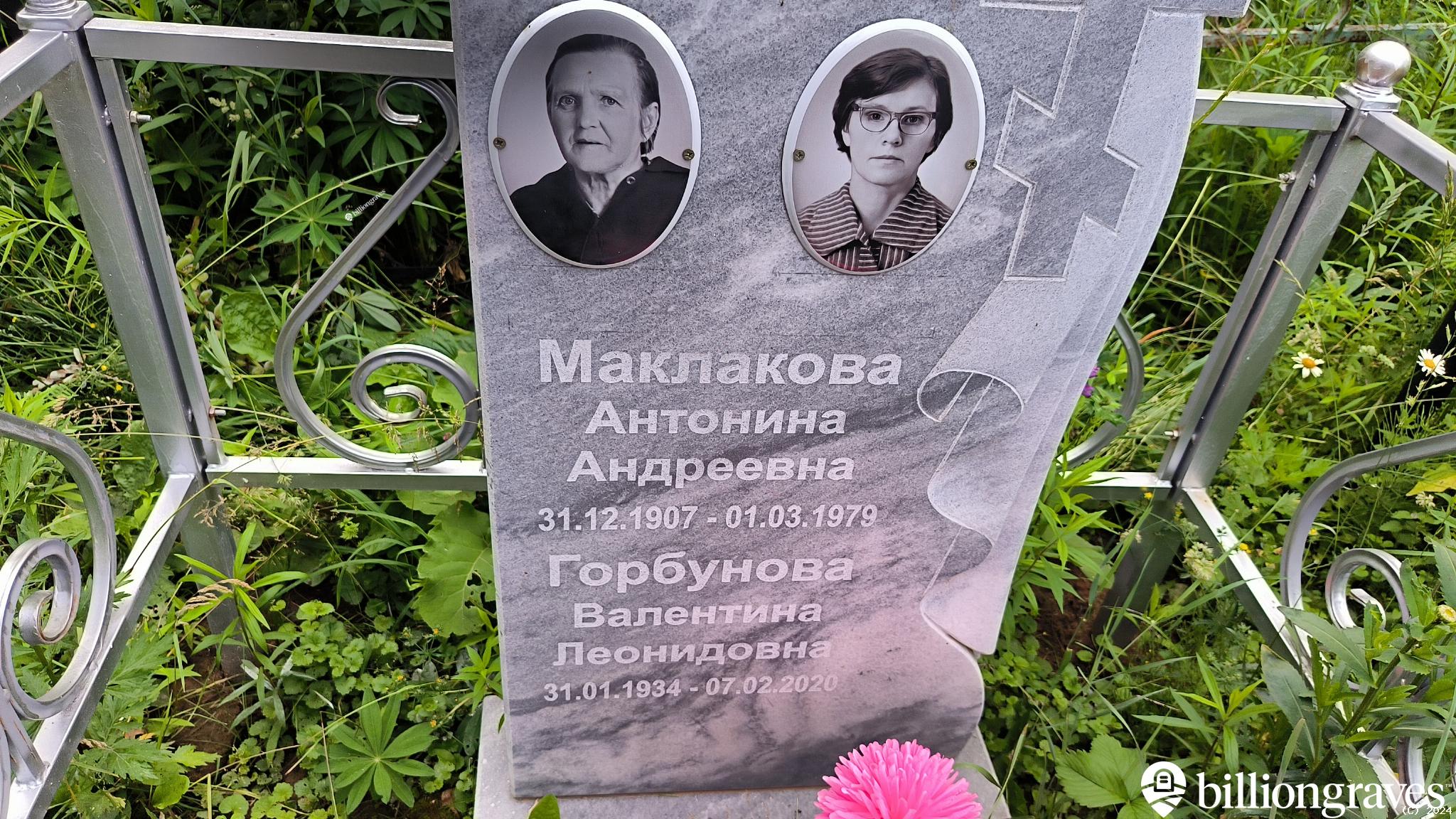 Маклакова Антонина Андреевна