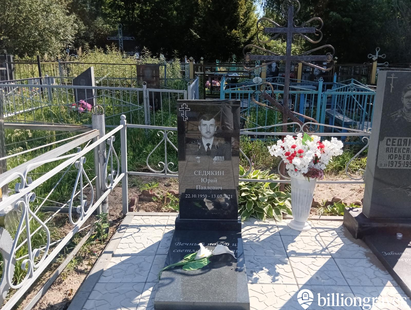 Седякин Юрий Павлович