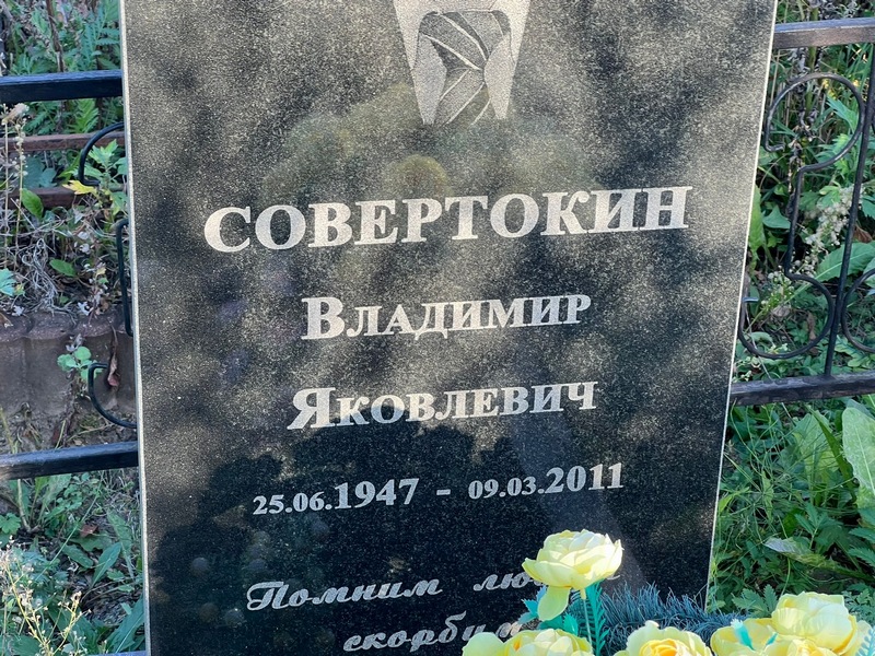 Совертокин