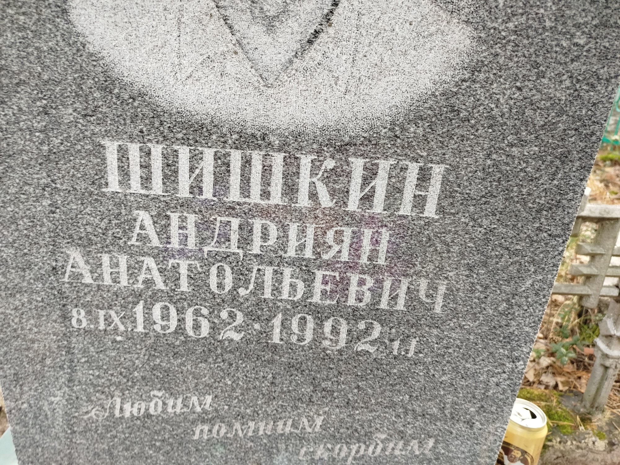 Шишкин Андриян Анатольевич