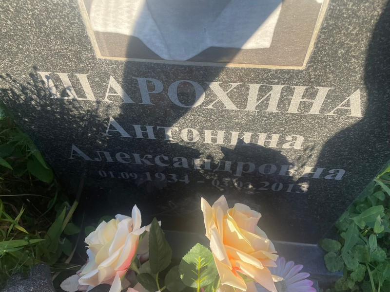 Шарохина Антонина Александровна