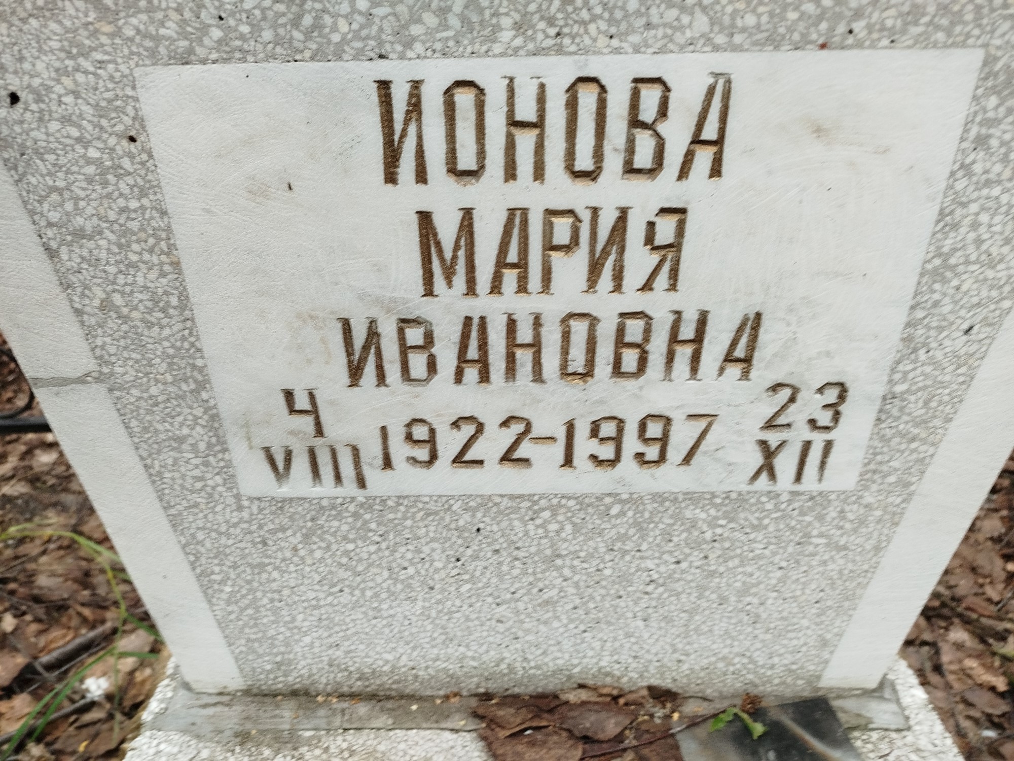 Ионова Мария Ивановна