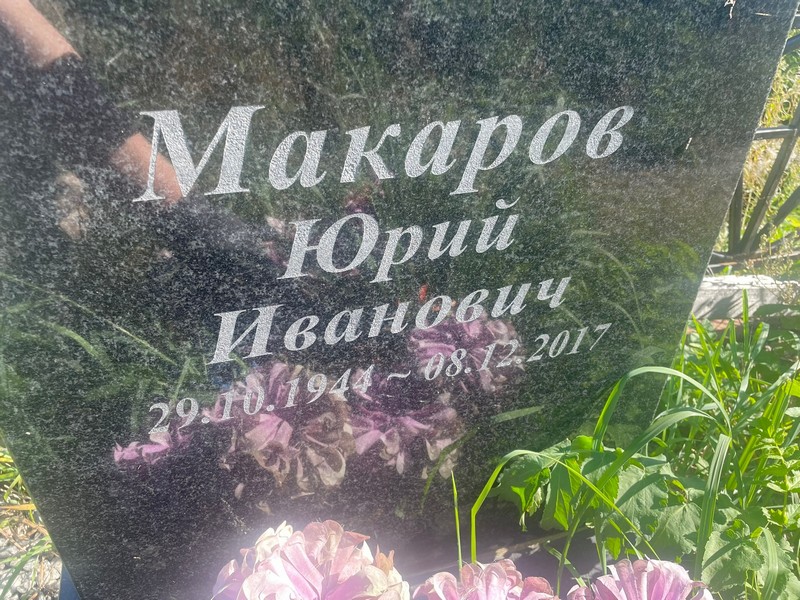 Макаров