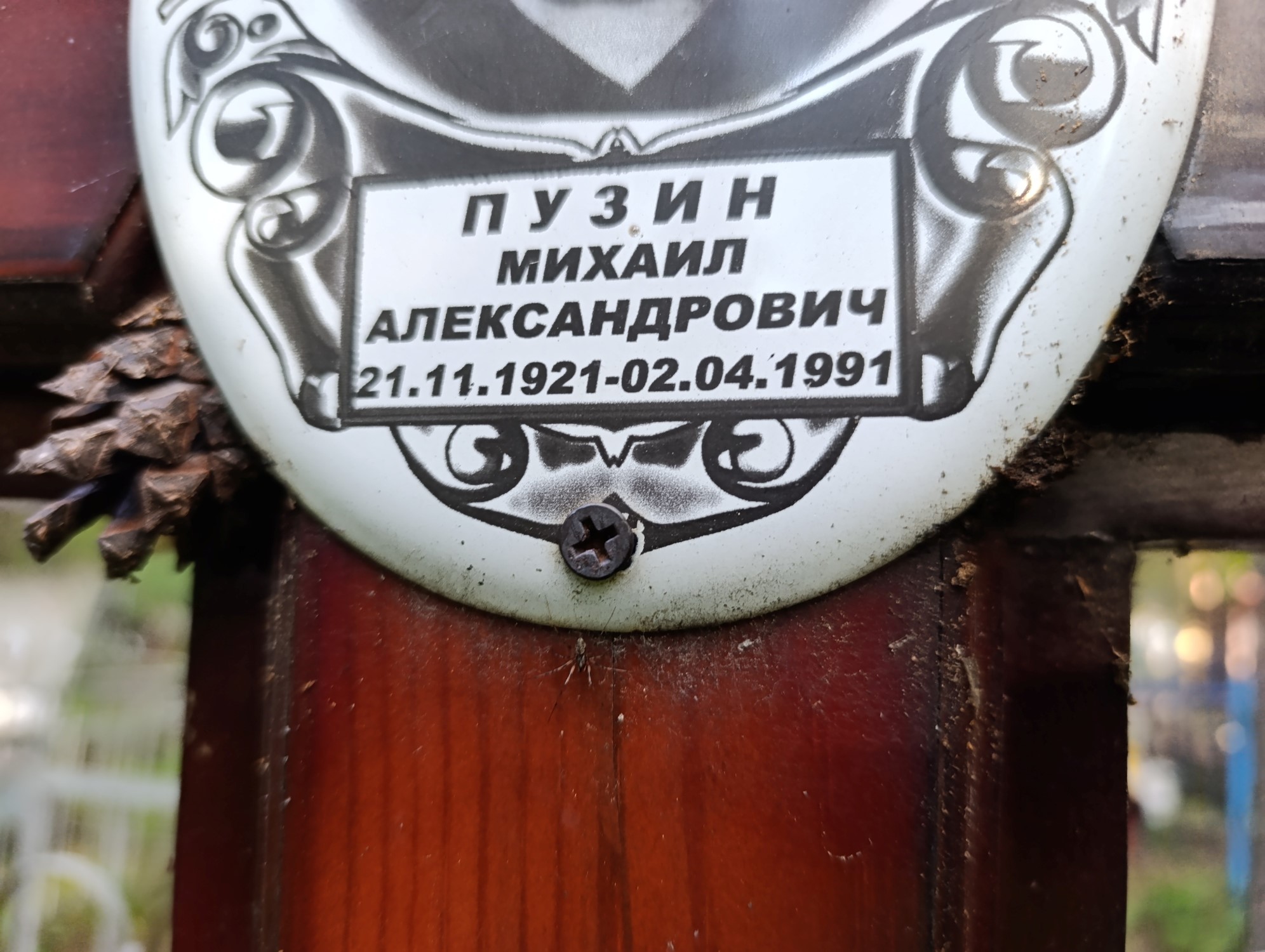 Пузин Михаил Александрович