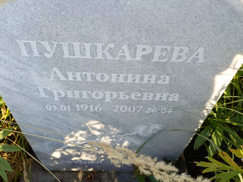 Пушкарева Антонина Григорьевна