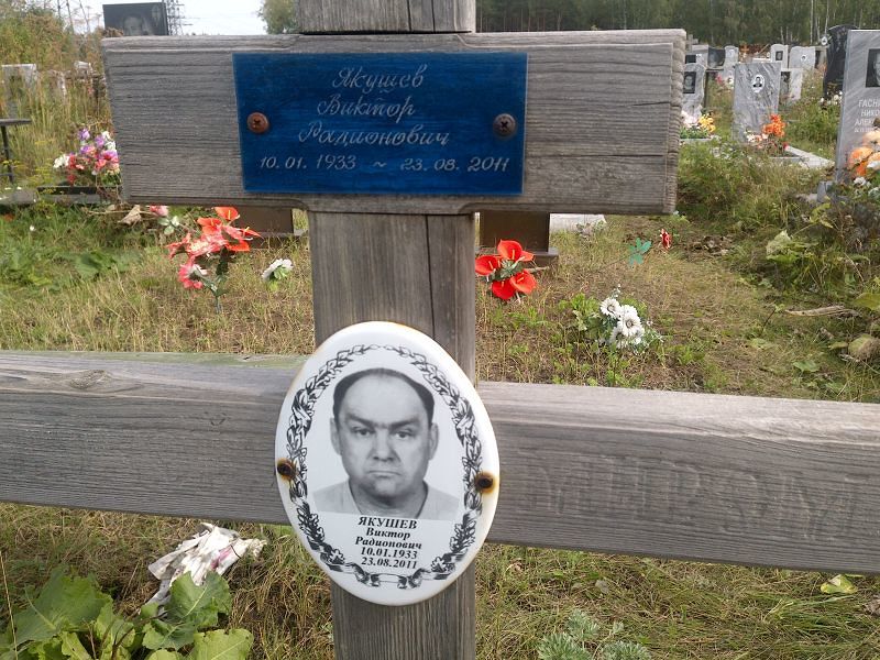 Якушев
