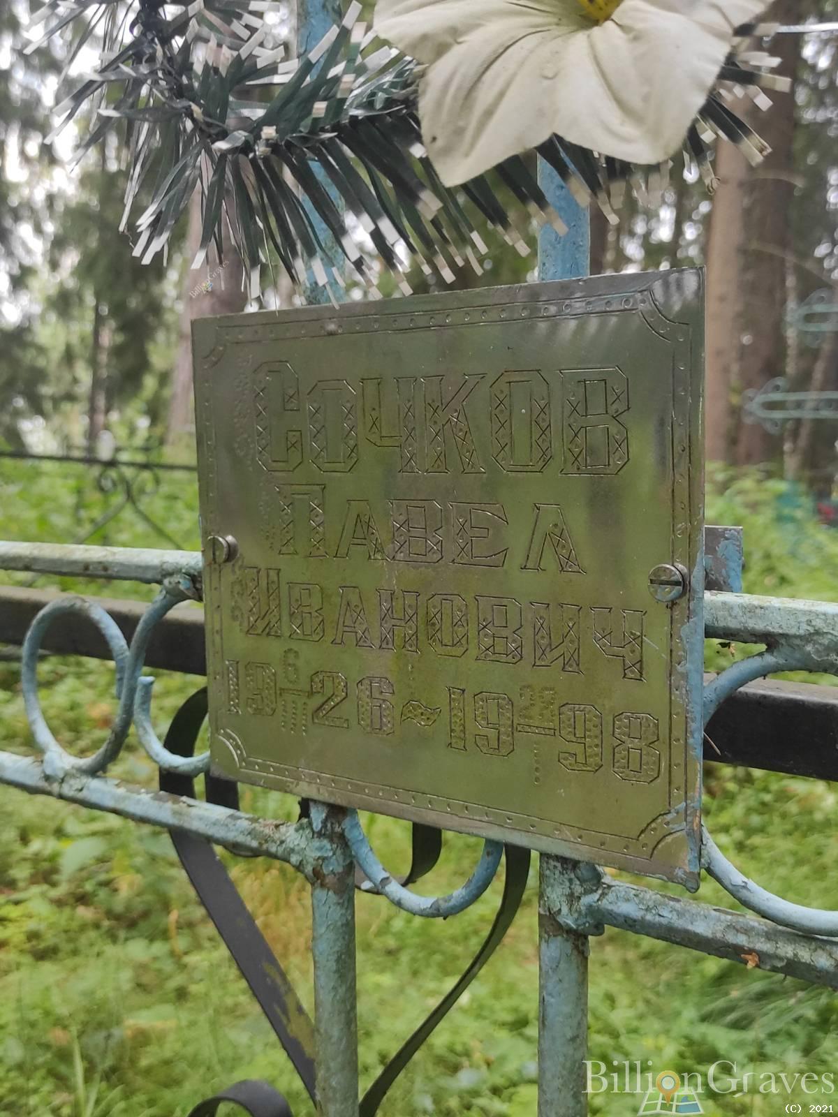 Сочков Павел Иванович