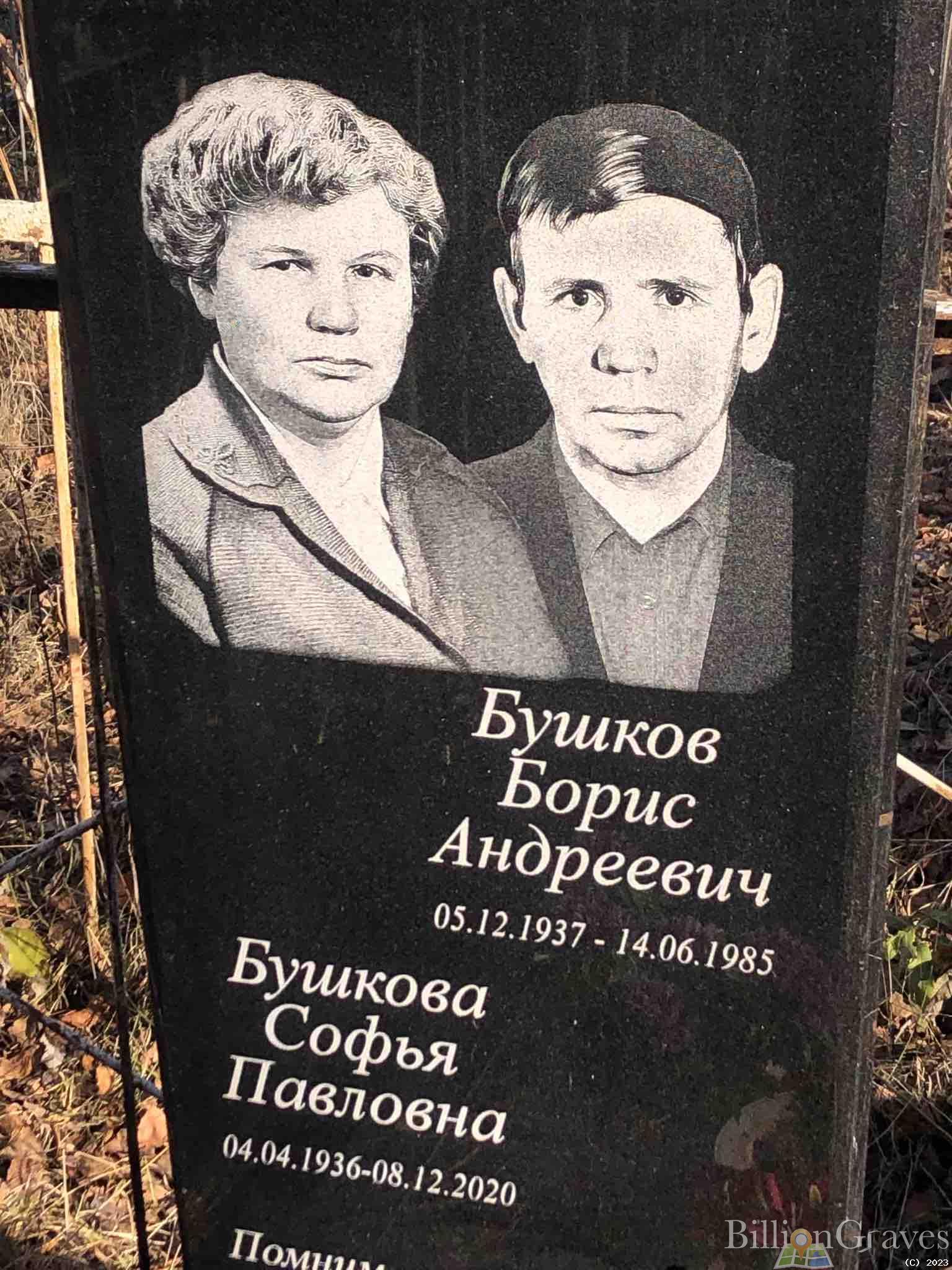 Бушкова Софья Павловна