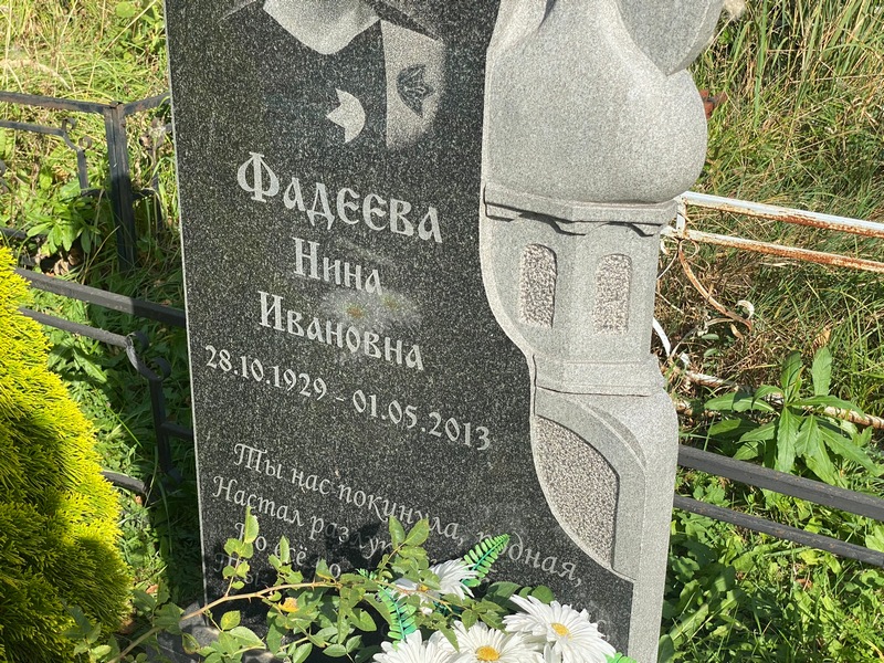 Фадеева