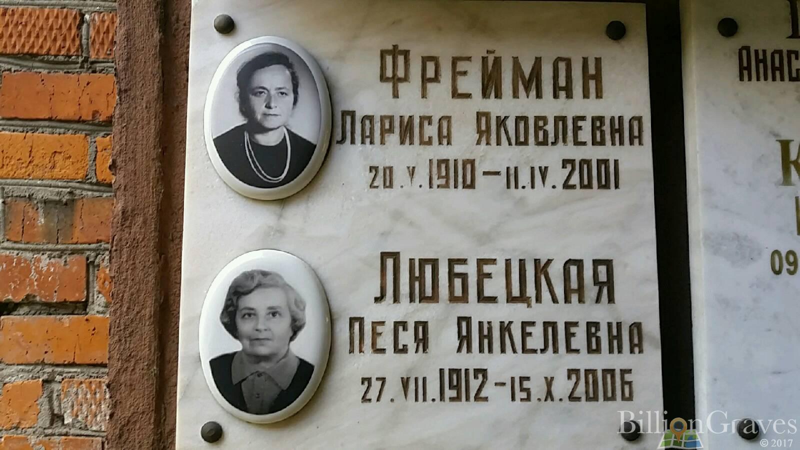 Любецкая Леся Янкелевна