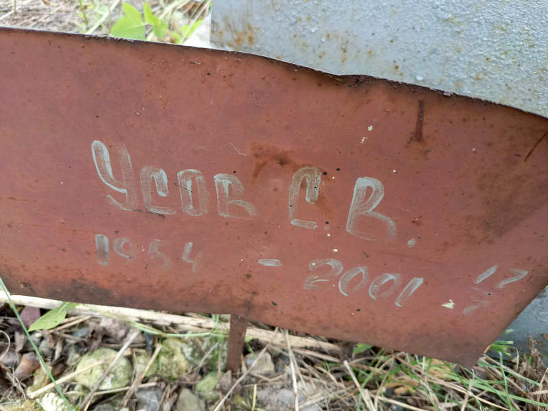 С. Усов В.