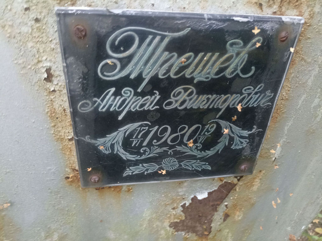 Трещев Андрей Викторович