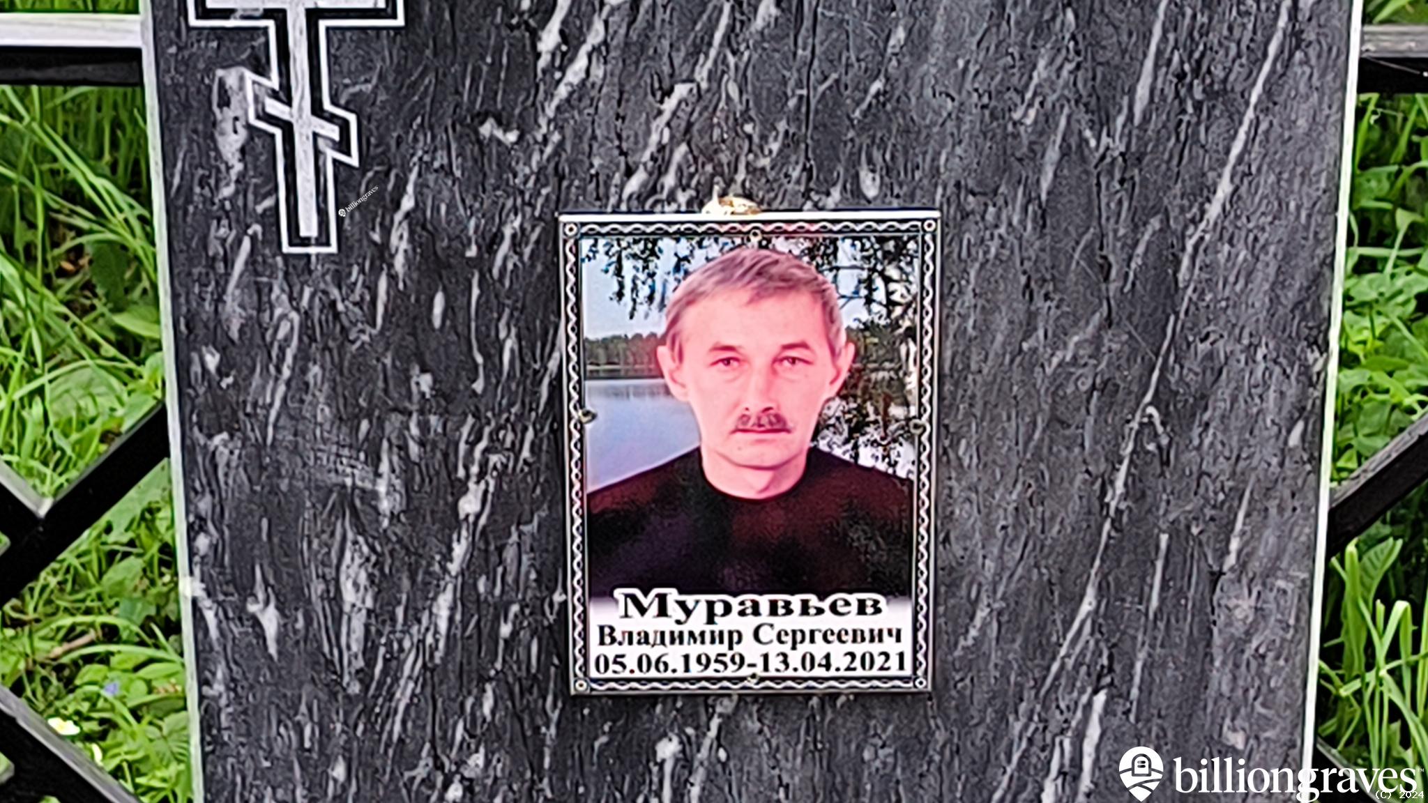 Муравьев Владимир Сергеевич
