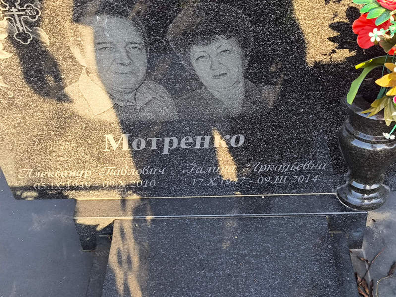 Мотренко
