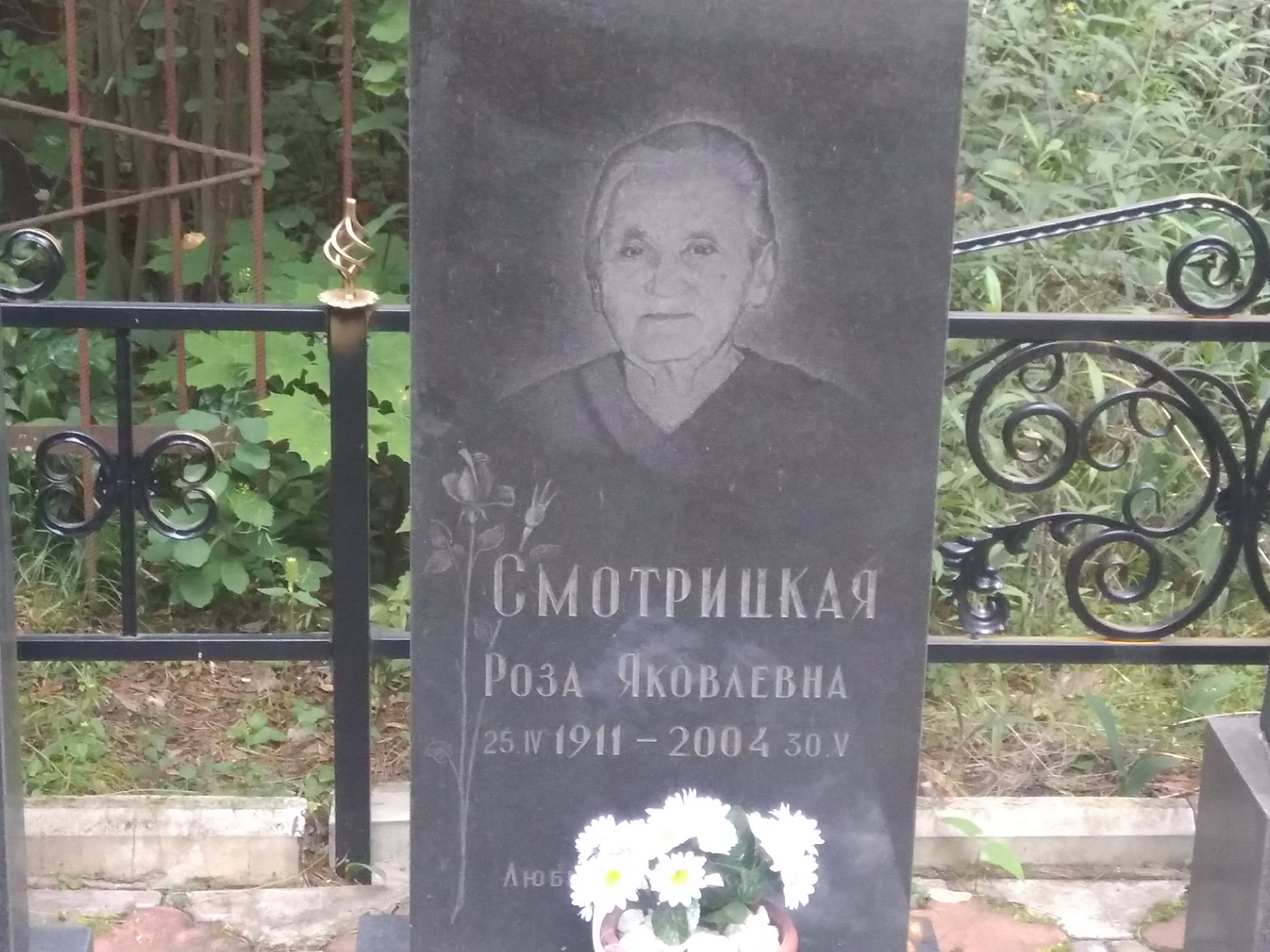 Смотрицкая Роза Яковлевна