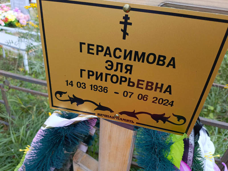 Эля Герасимова Григорьевна