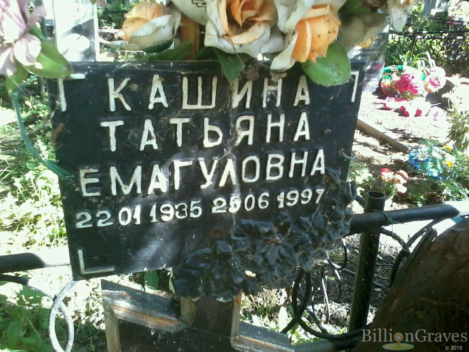 кашина татьяна емагуловна