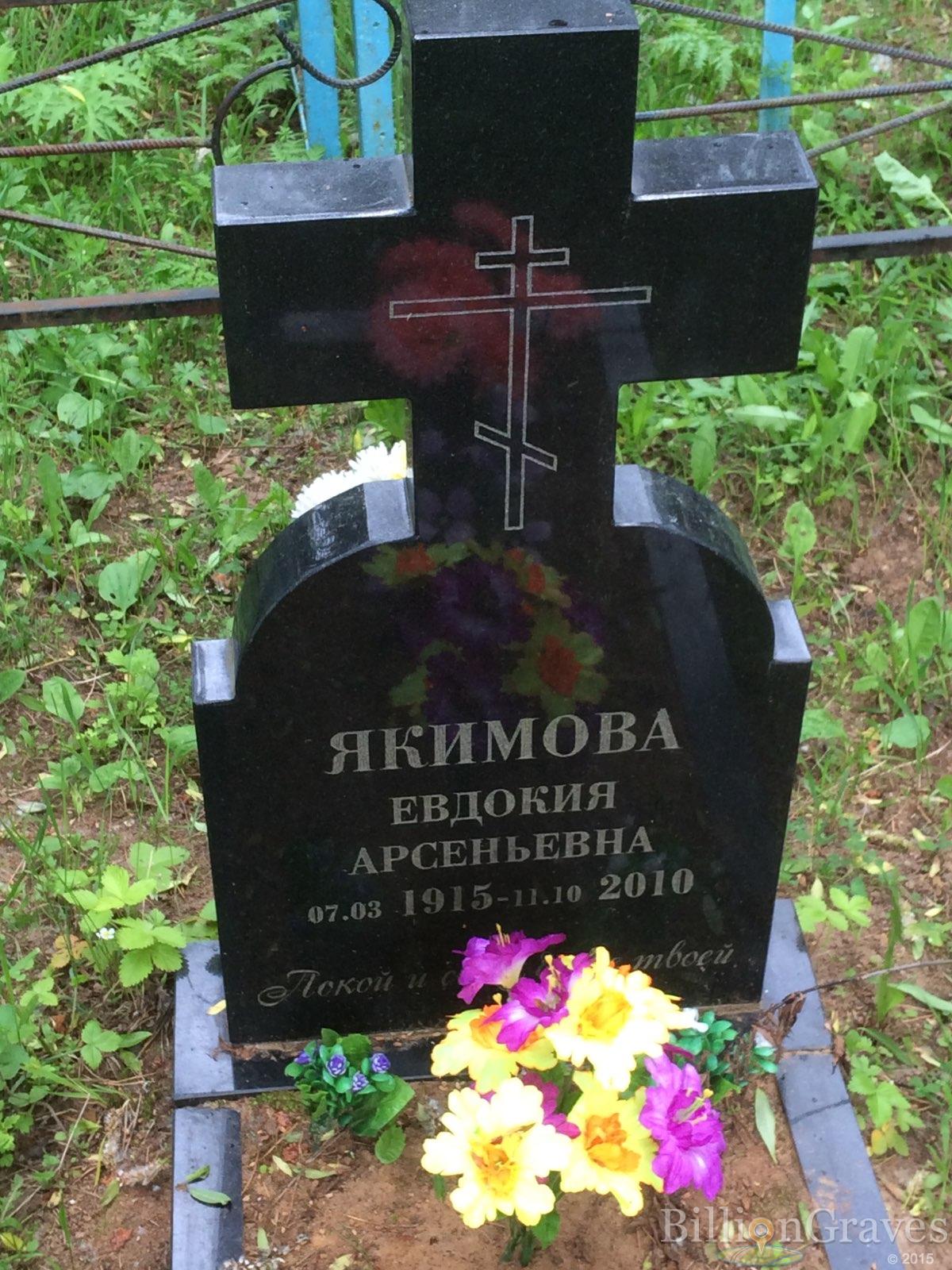 Якимова Евдокия Арсеньевна