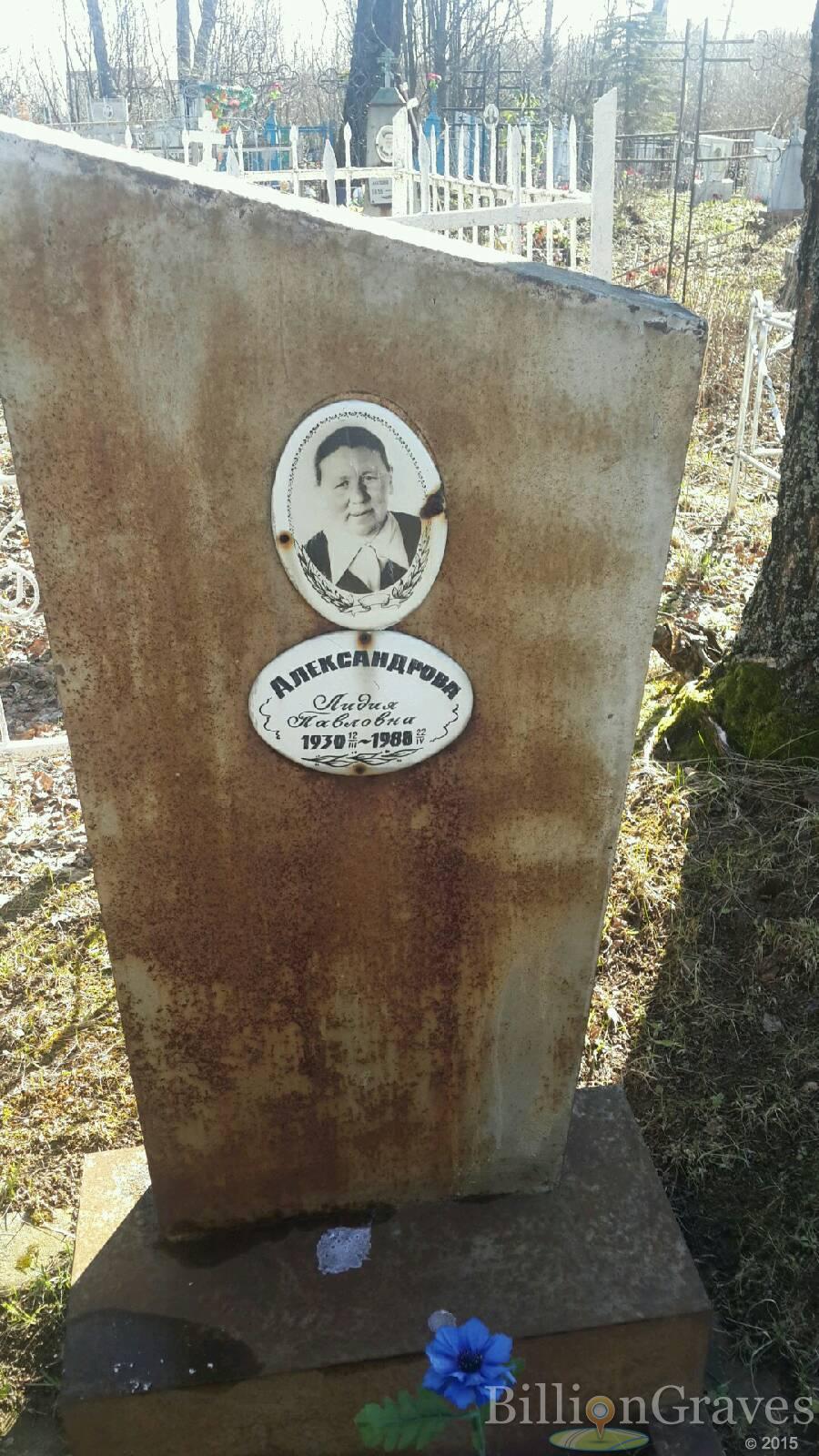 Александрова Лидия Павловна