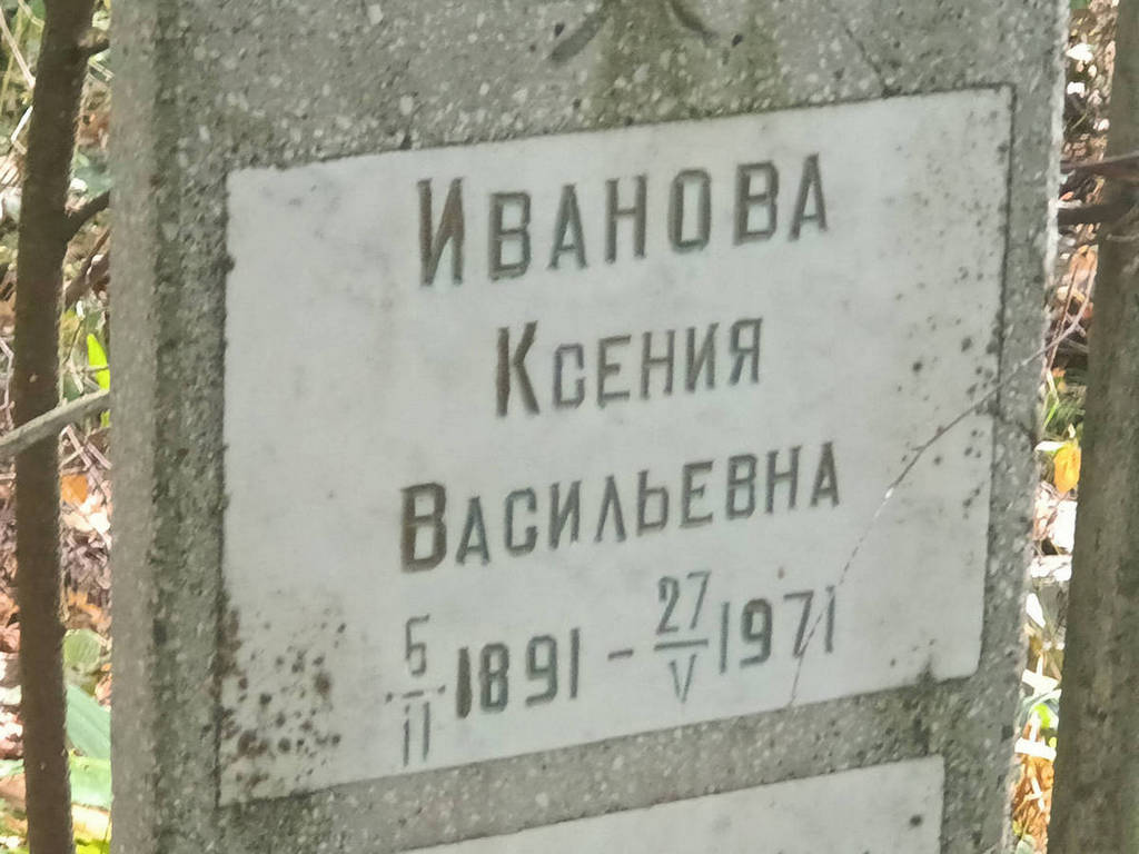 Иванова Ксения Васильевна