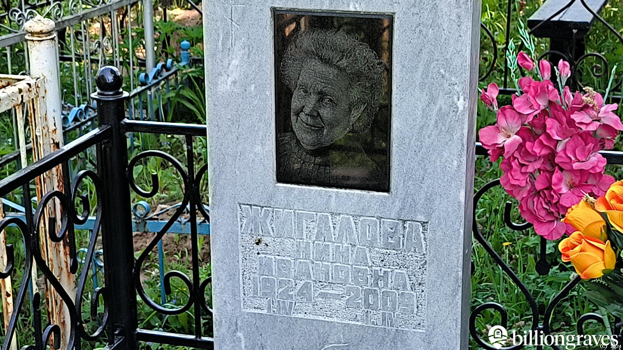 Жигалова Нина Ивановна