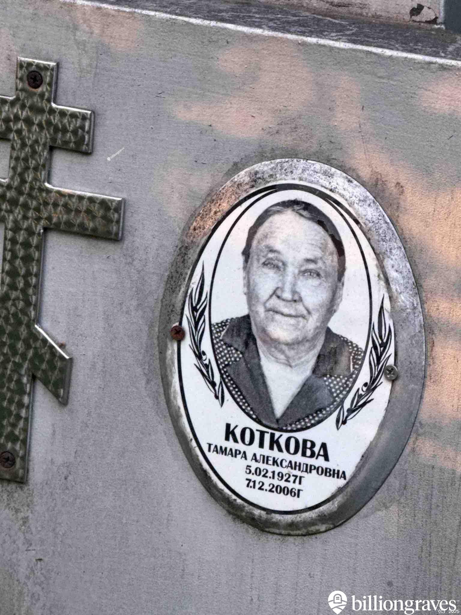 Коткова Тамара Александровна