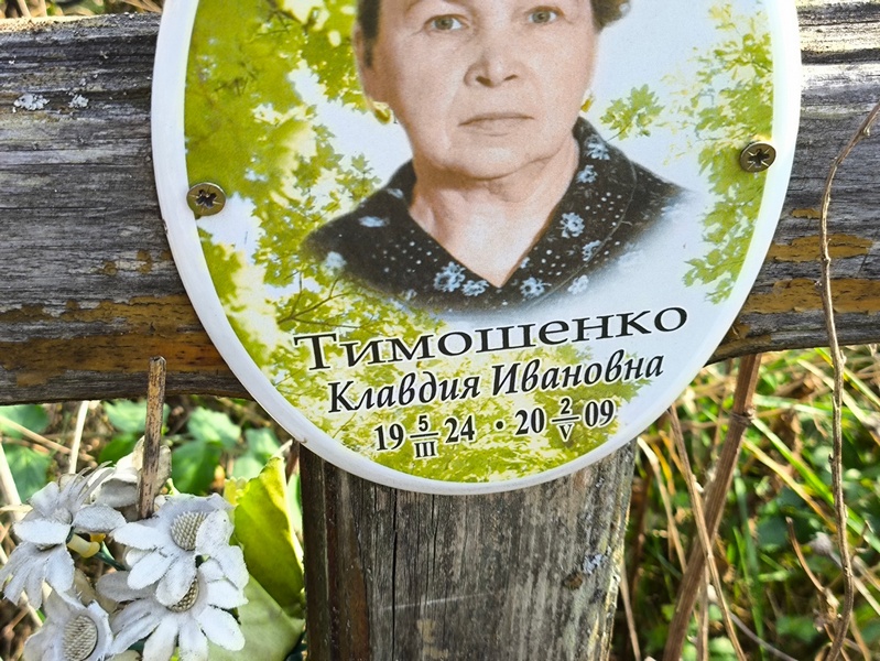 Тимошенко