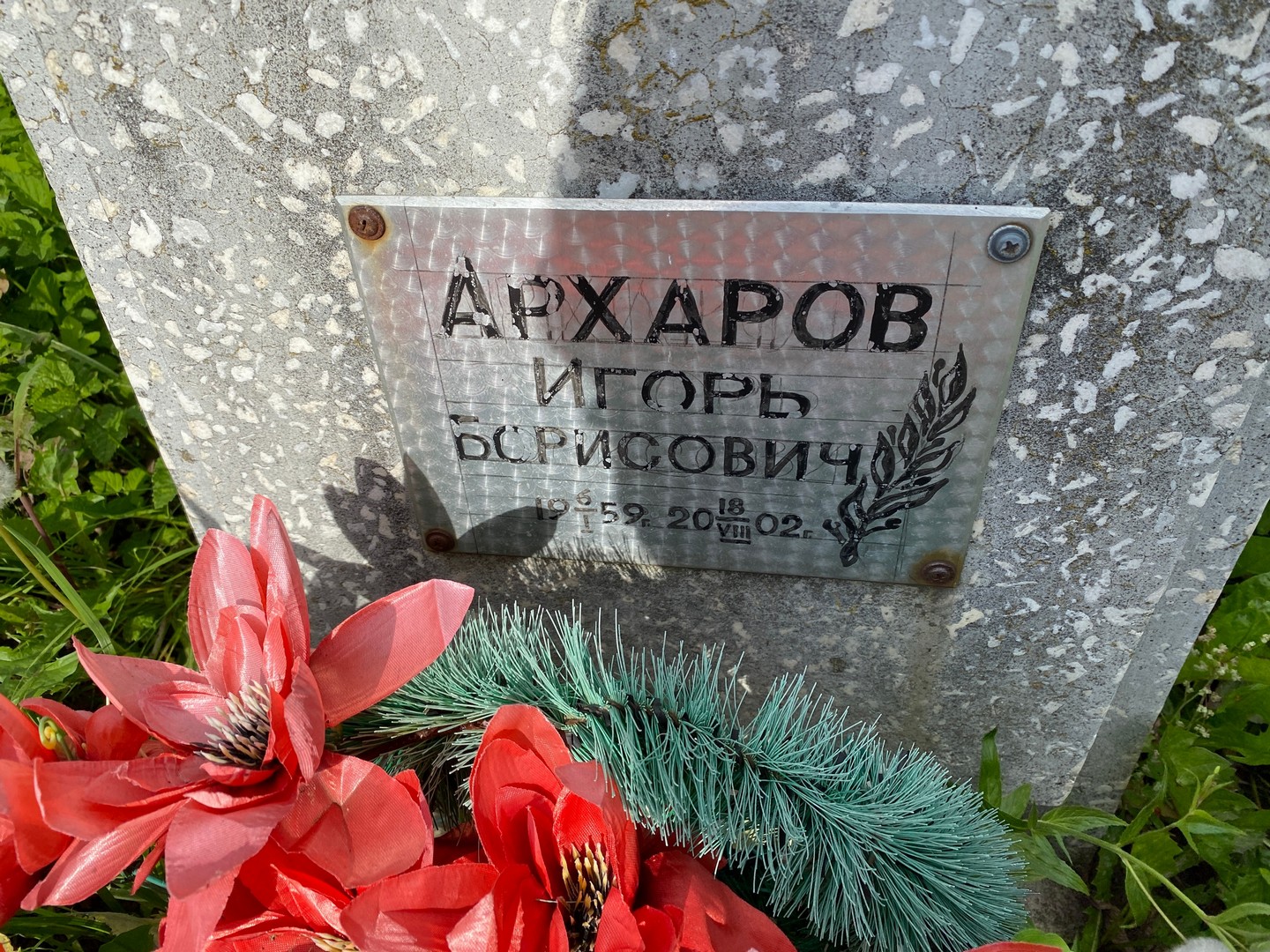 Архаров