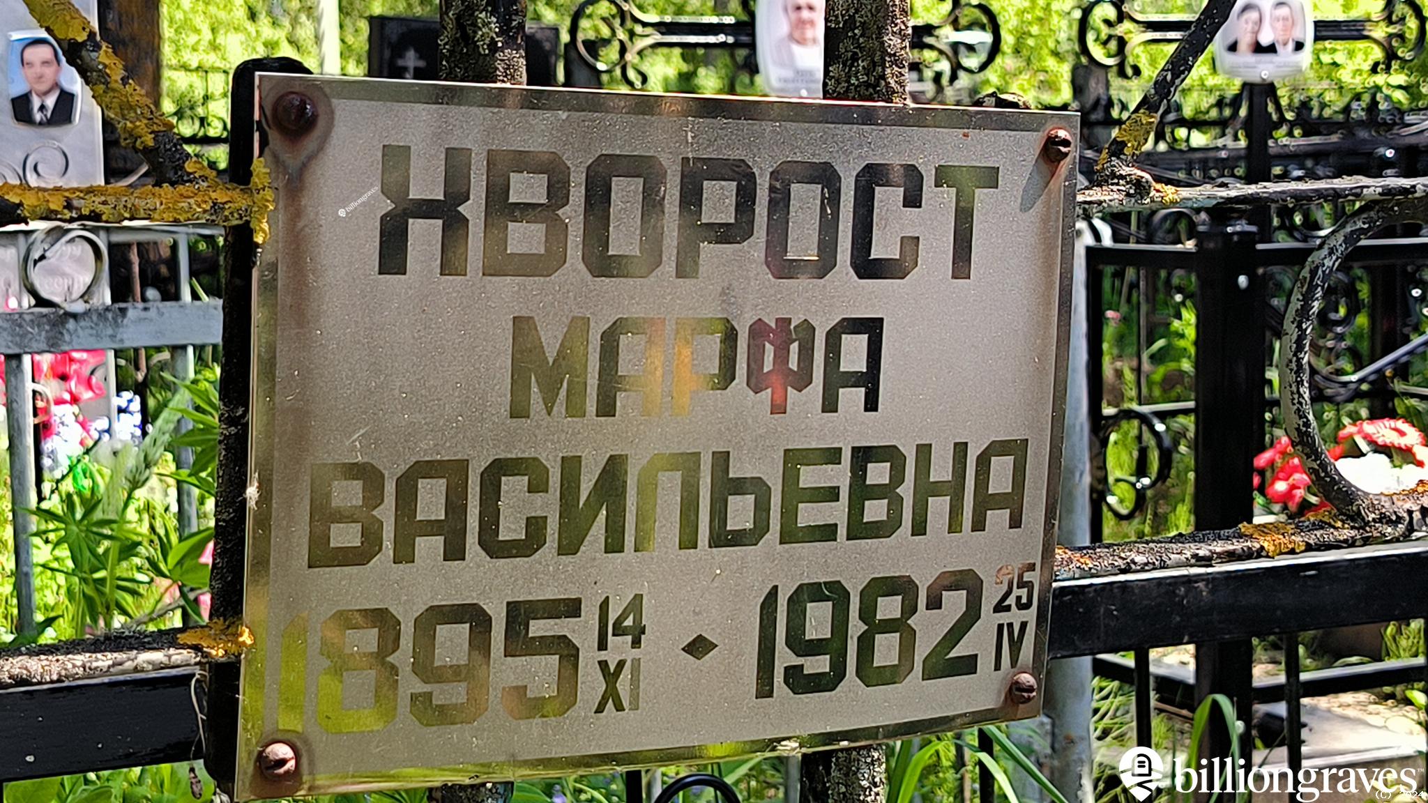 Хворост Марфа Васильевна