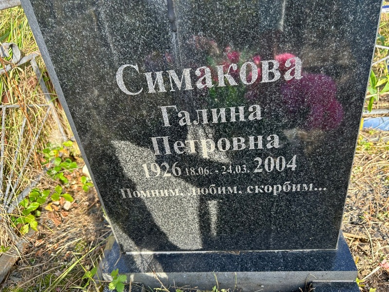 Симакова
