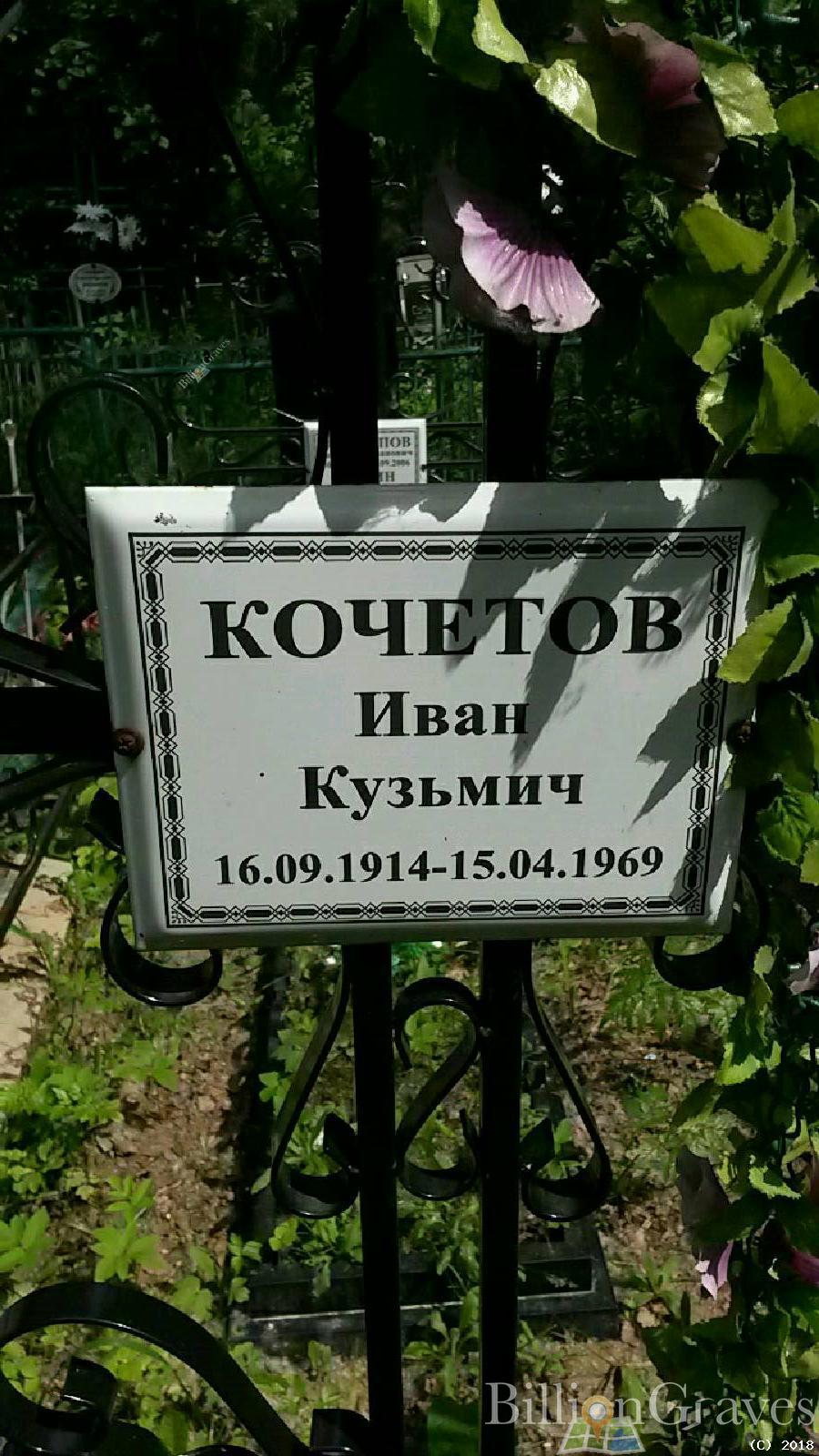кочетов иван кузьмич
