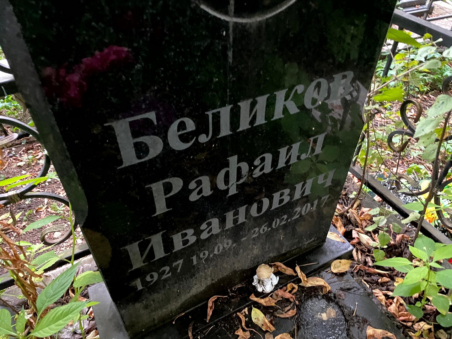 Рафаил Беликов Иванович