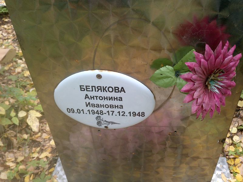 Белякова Антонина Ивановна