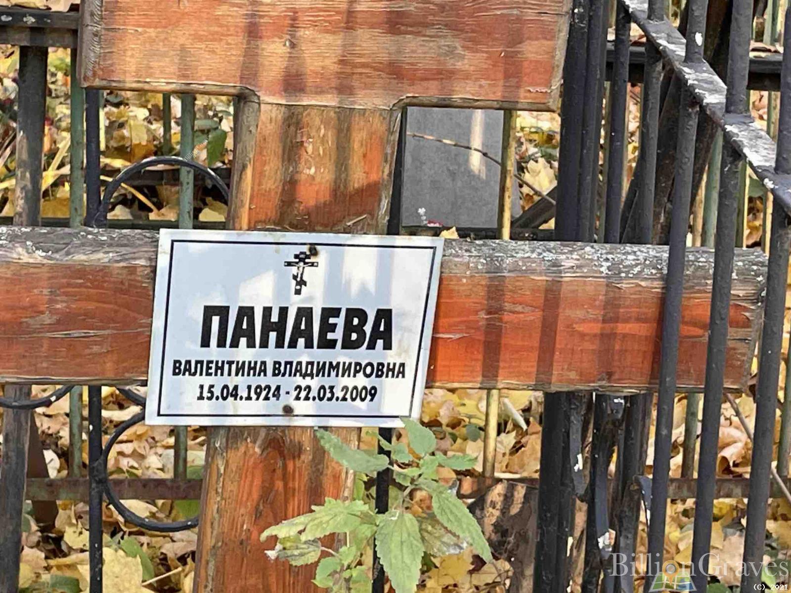 Панаева Валентина Владимировна