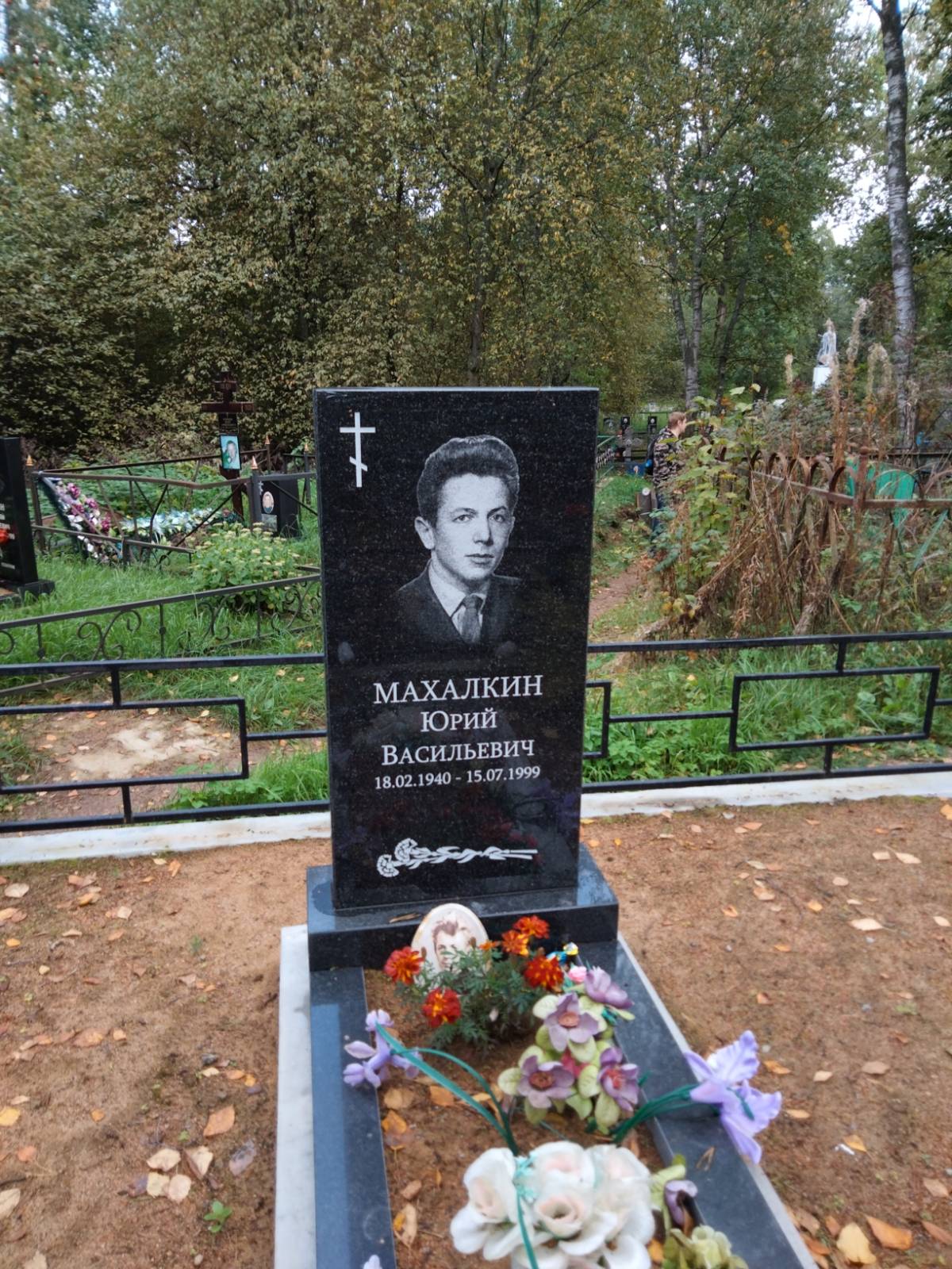Махалкин Юрий Васильевич