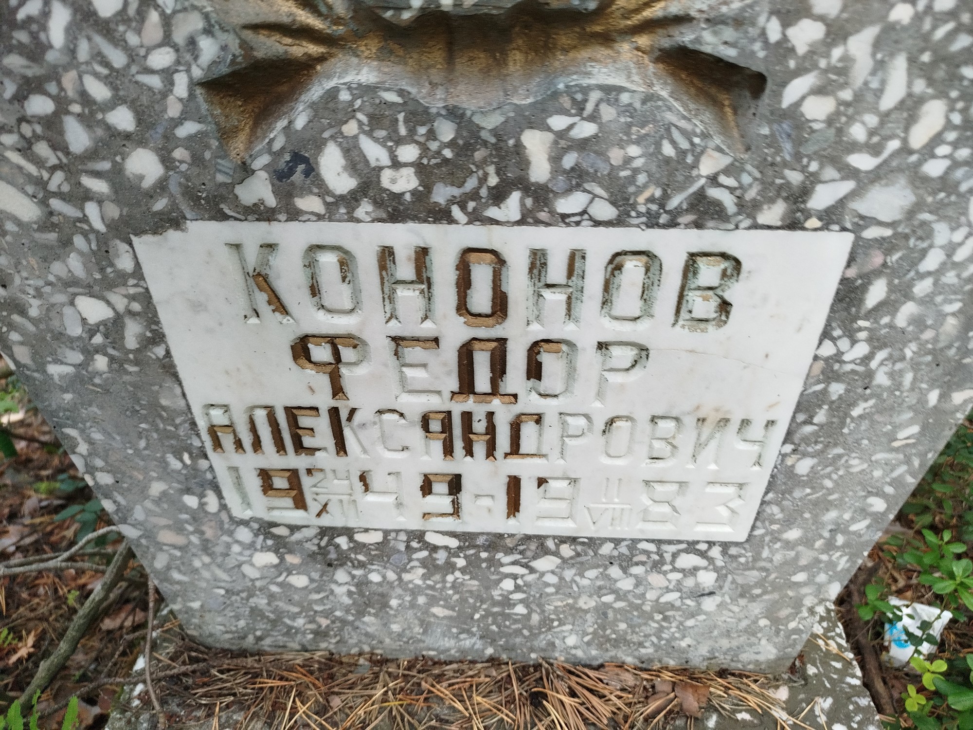 Кононов Федор Александрович