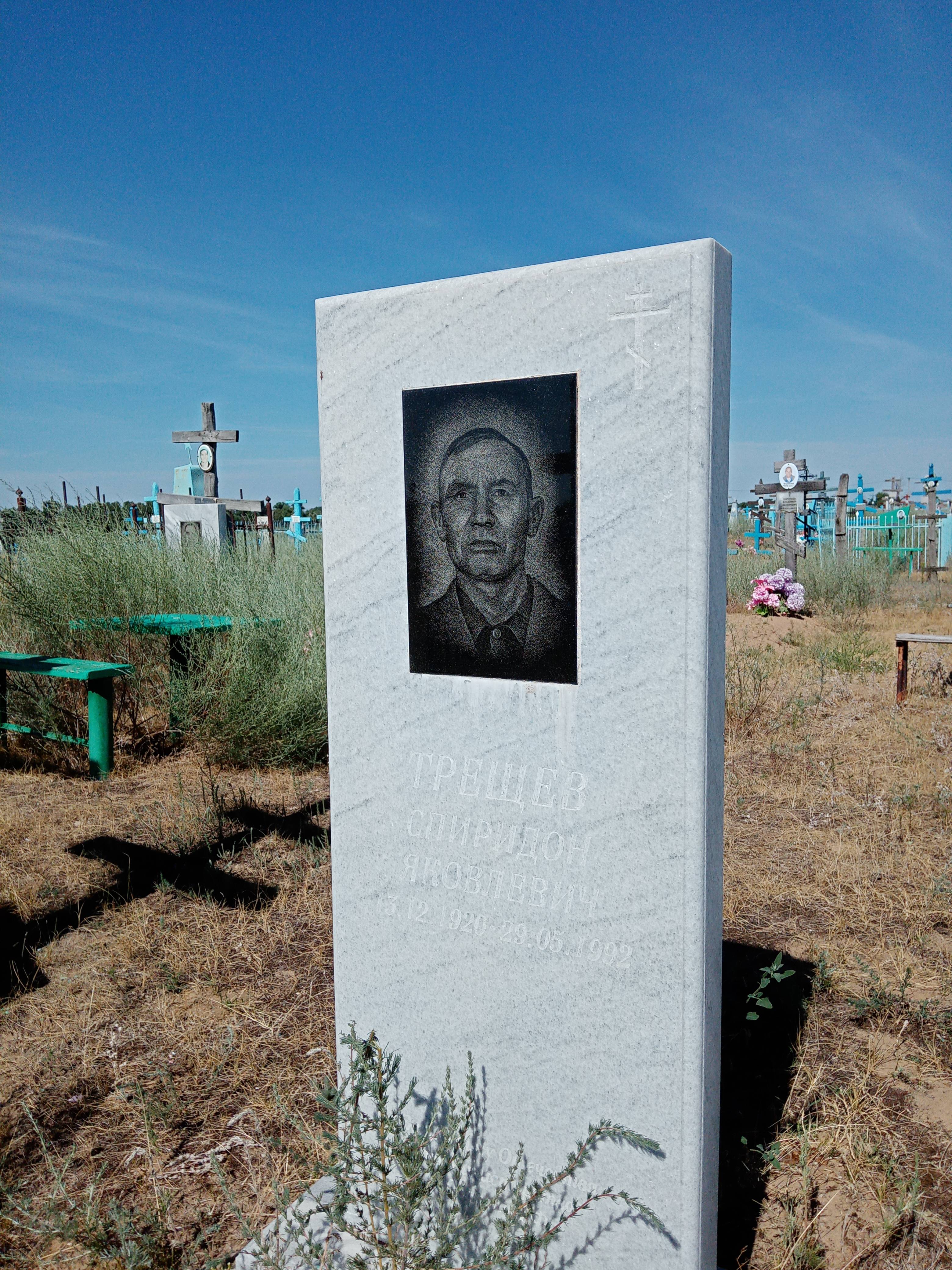 Трещев Спиридон Яковлевич