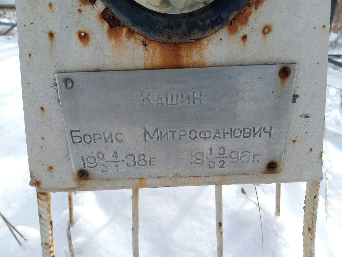 Кашин Борис Митрофанович