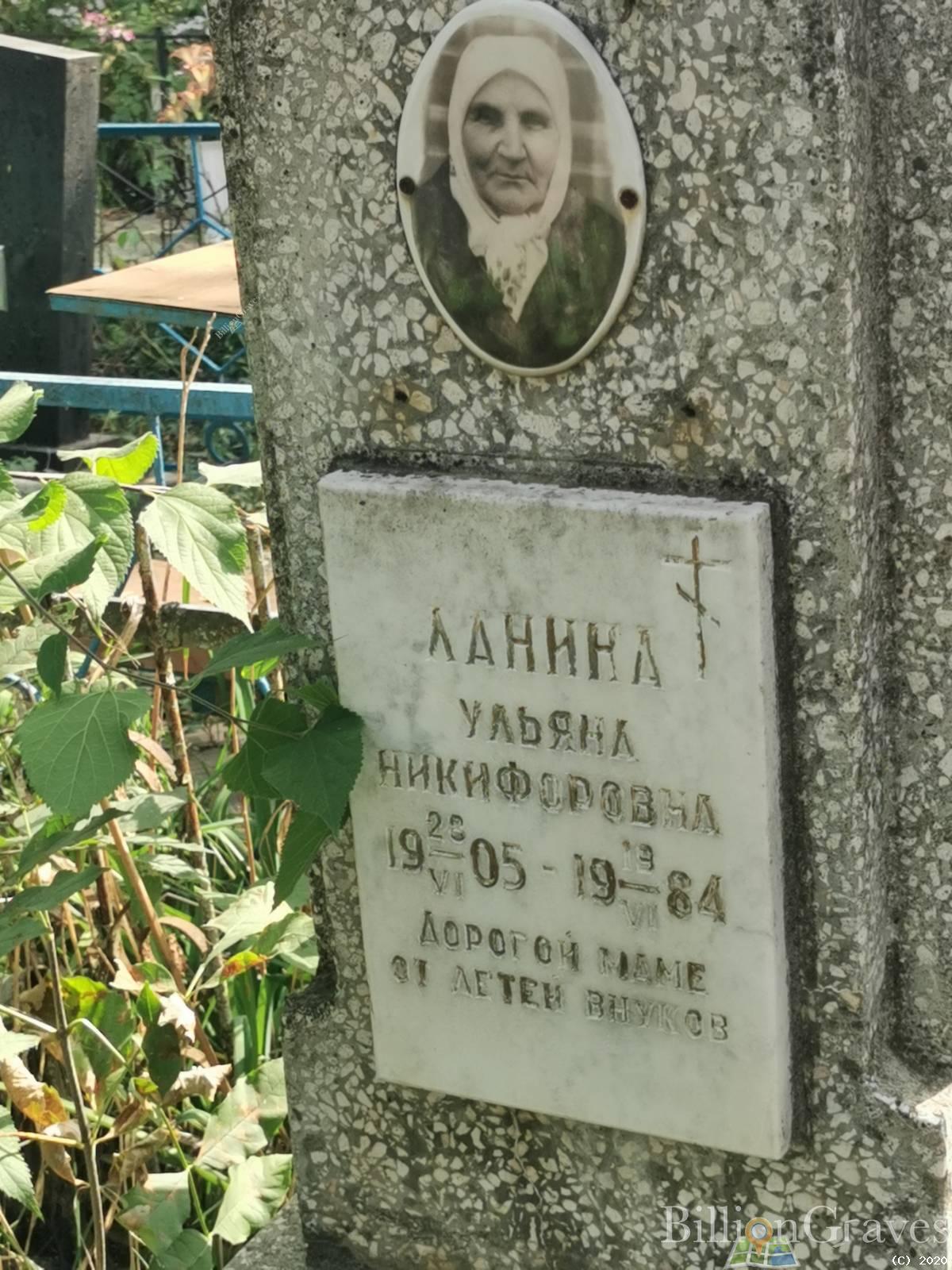 Ланина Ульяна Никифоровна