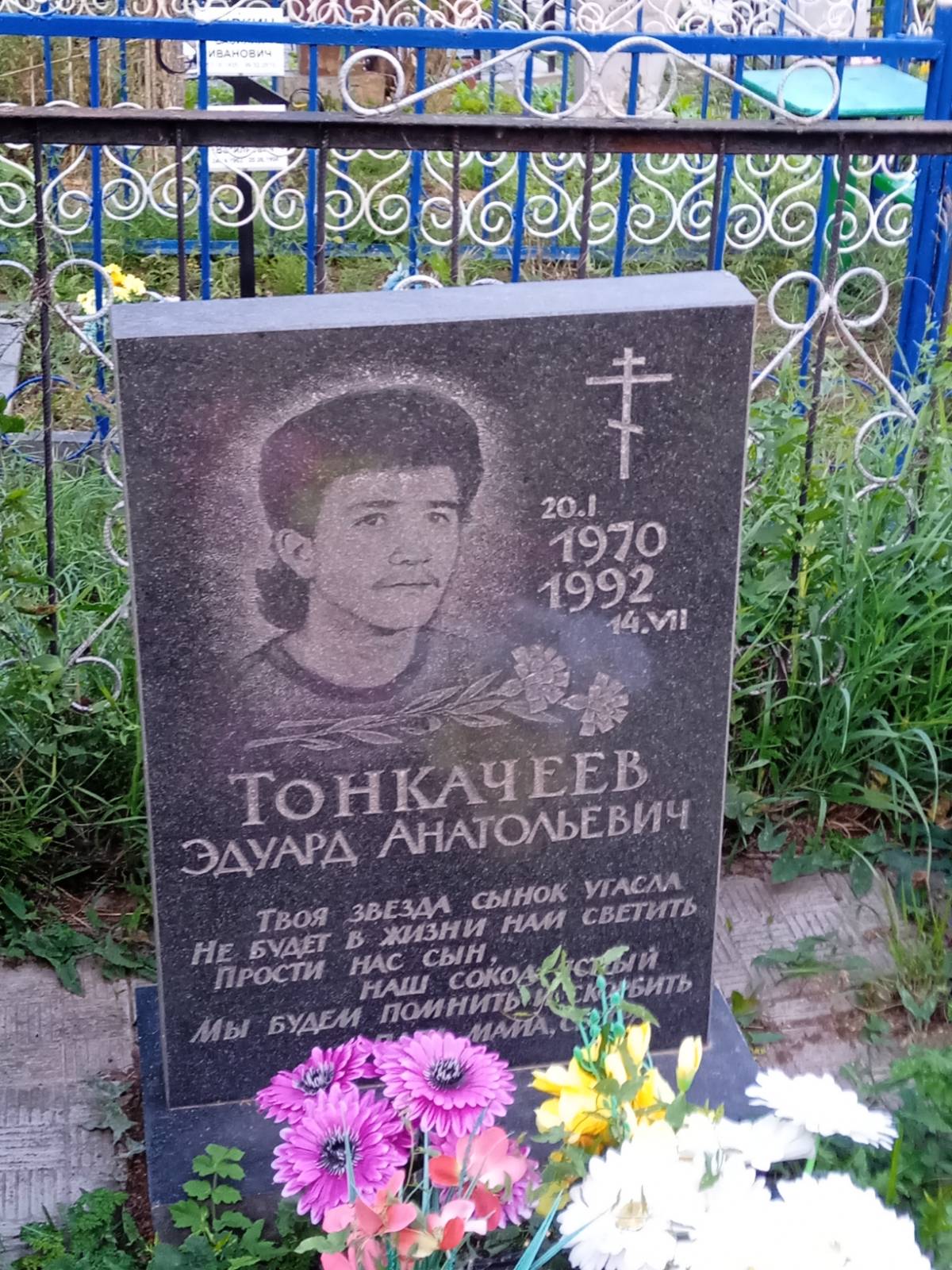 Тонкачеев Эдуард Анатольевич