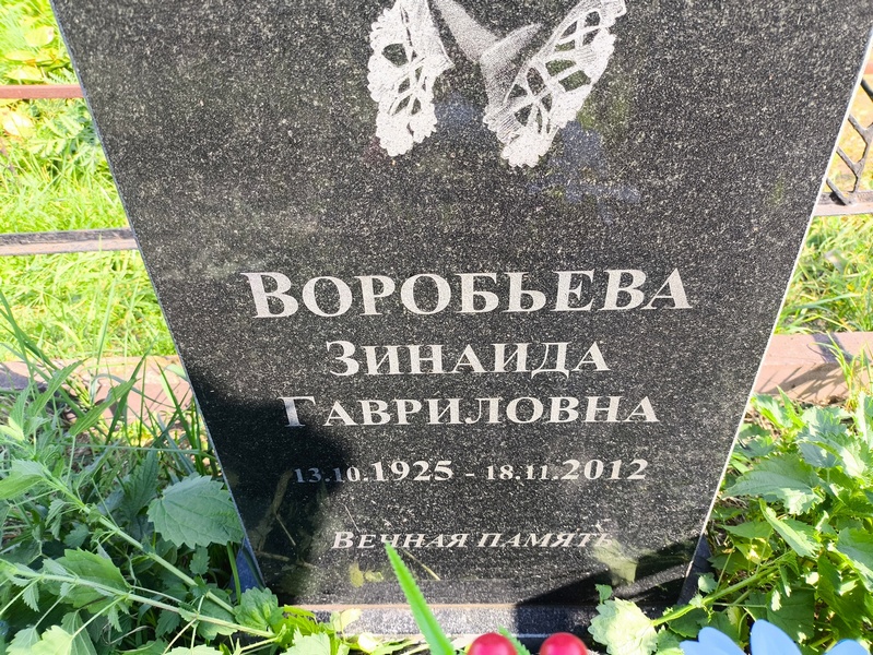 Воробьева