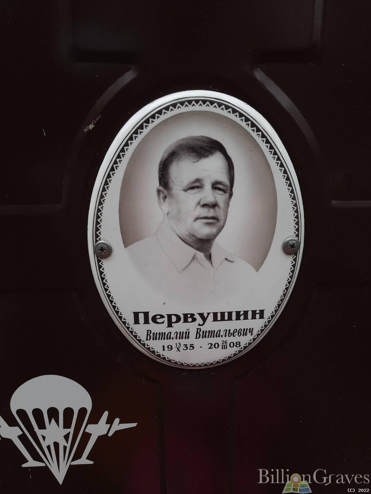 Первушин Виталий Витальевич