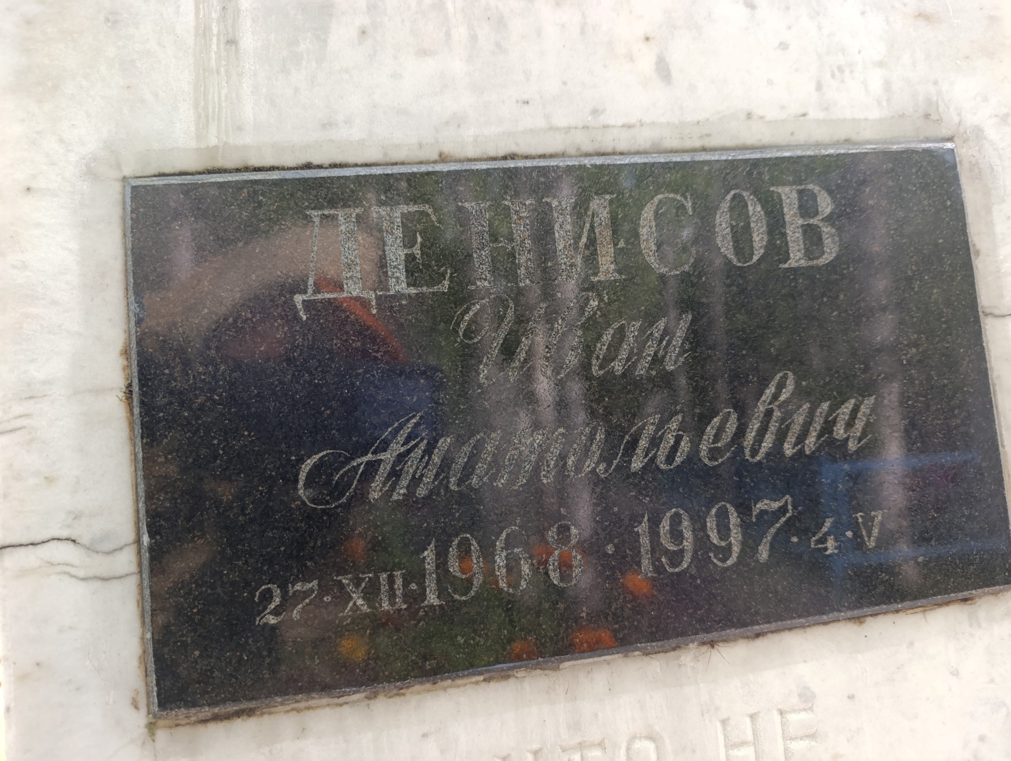 Денисов Иван Анатольевич