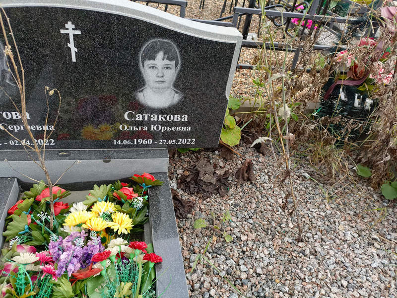 Сатакова
