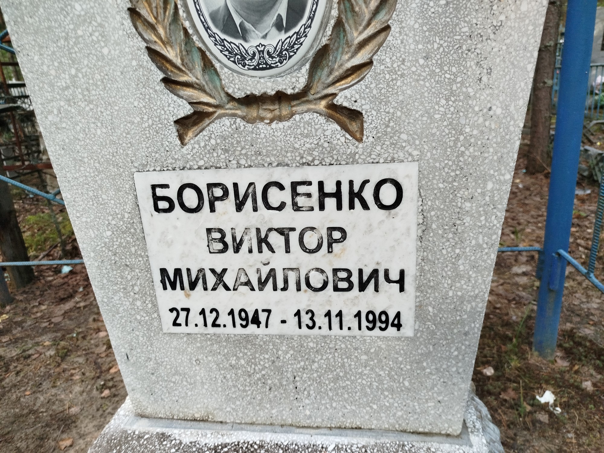 Борисенко Виктор Михайлович