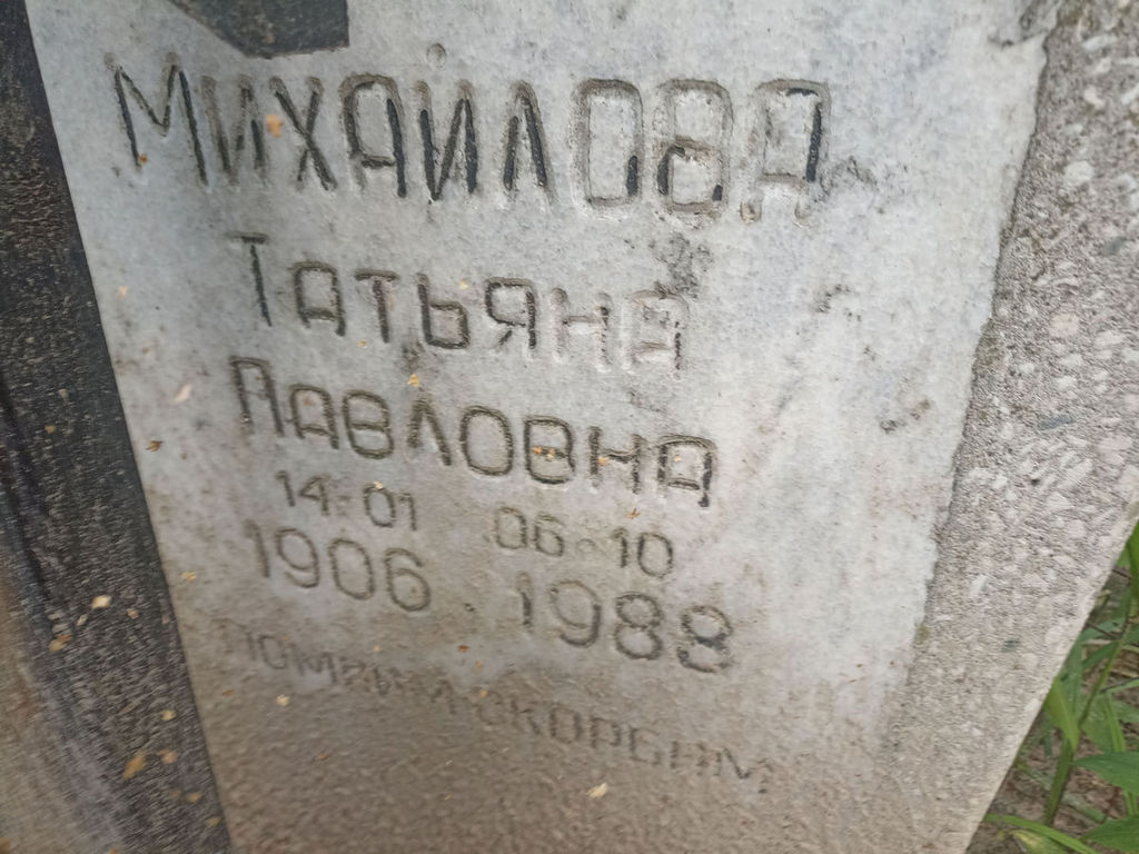 Михайлова Татьяна Павловна